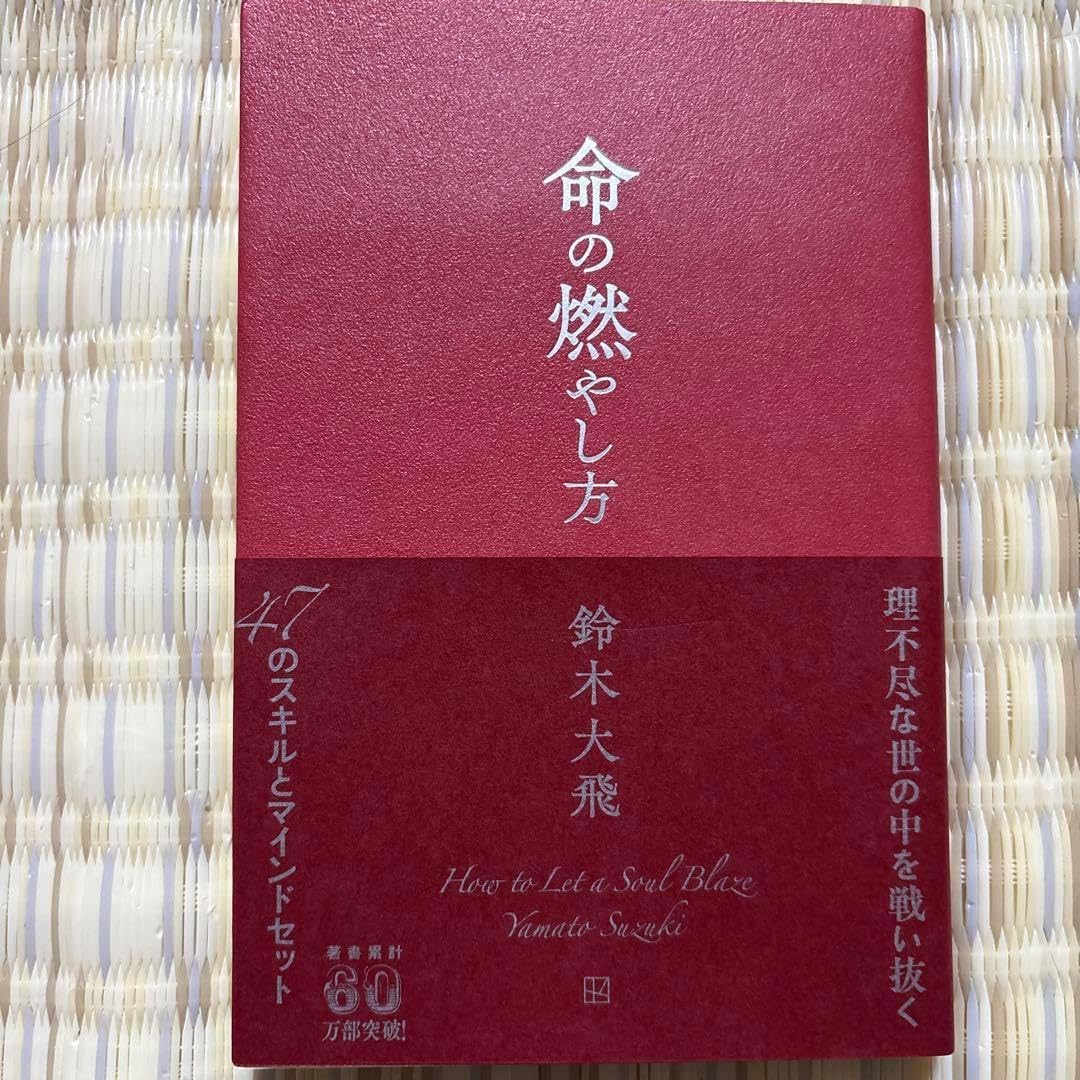 コムドットやまと命の燃やし方 鈴木大飛（コムドットやまと）書籍『命の燃やし方』2025年8月27